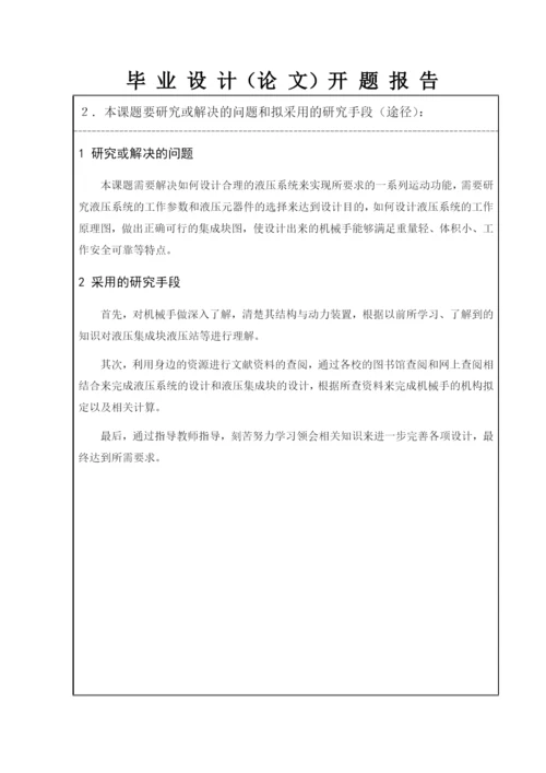 机械手毕业设计论文开题报告.docx