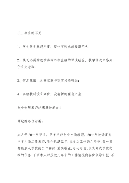 初中物理教师述职报告范文.docx