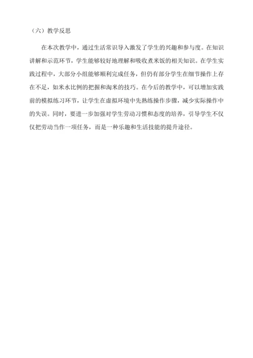 煮米饭 教学设计--人教版劳动四上
