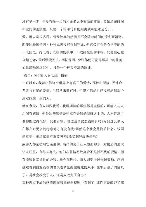 520情人节电台广播稿
