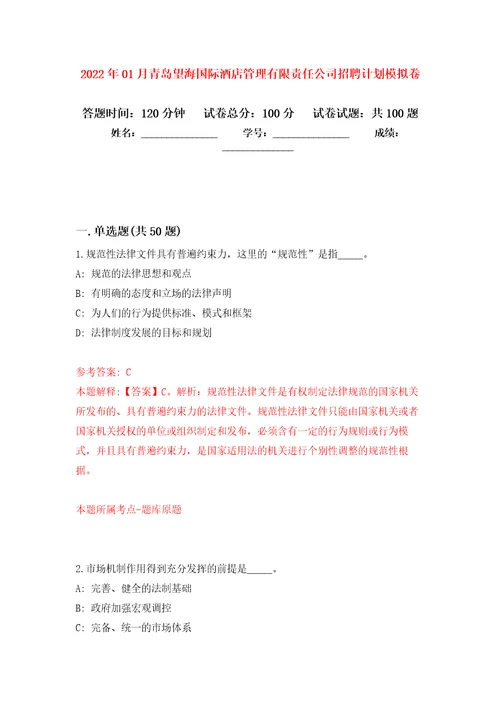 2022年01月青岛望海国际酒店管理有限责任公司招聘计划押题训练卷第3版