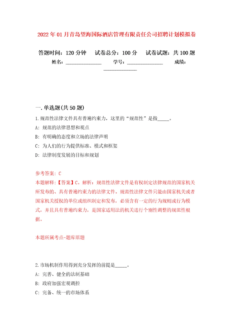 2022年01月青岛望海国际酒店管理有限责任公司招聘计划押题训练卷第3版