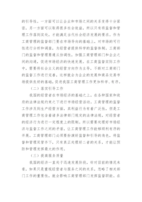工商管理的监督职能改进措施论文.docx