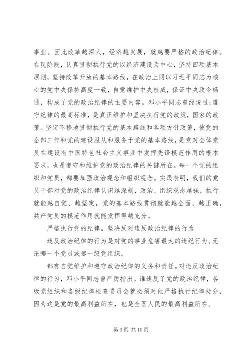 第一篇：怎样理解政治纪律思想汇报.docx