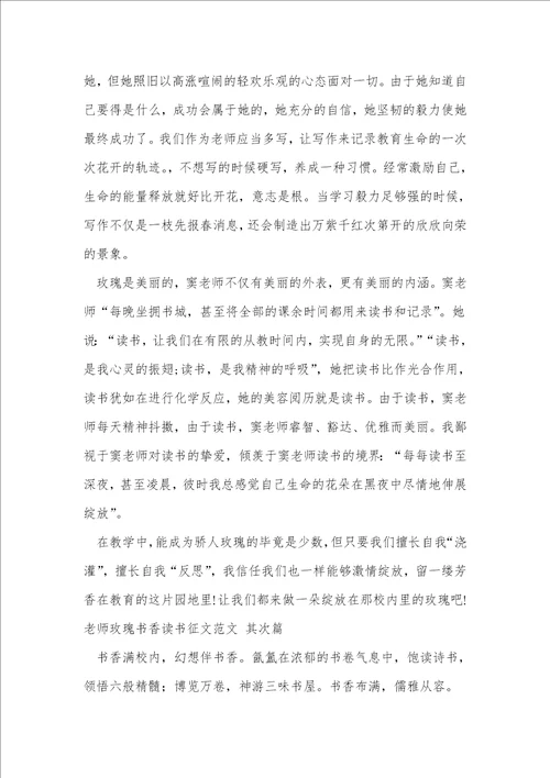 教师玫瑰书香读书征文范文9篇