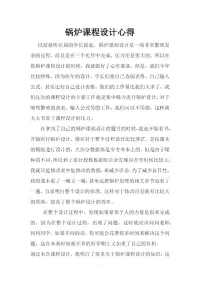 锅炉课程设计心得.docx