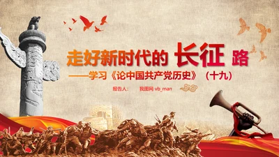 学习论中国共产党历史长征精神党史PPT模板