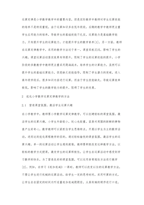 优化小学数学运算定律教学的方法分析.docx