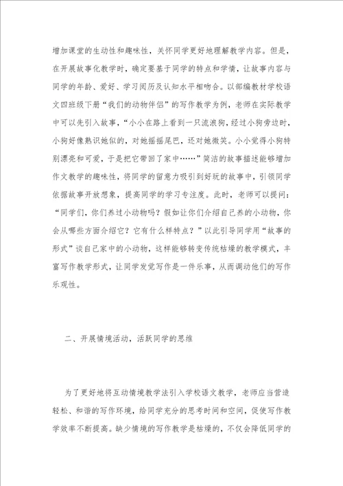 小学作文教学中互动情境教学法运用