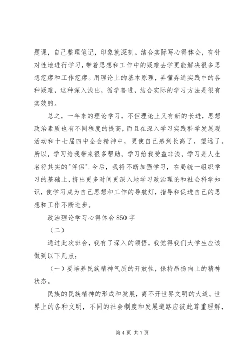 政治理论学习心得体会850字.docx