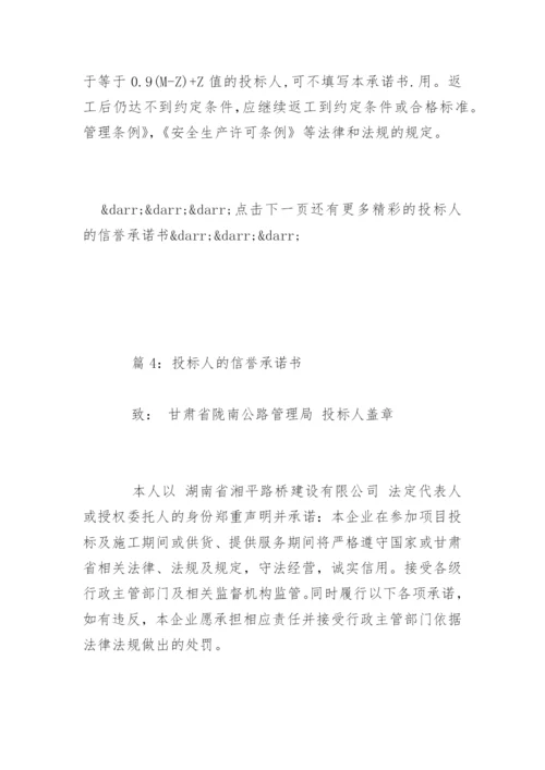 投标人信誉诚信承诺书.docx