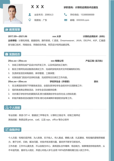 应届生计算机应用专业求职简历