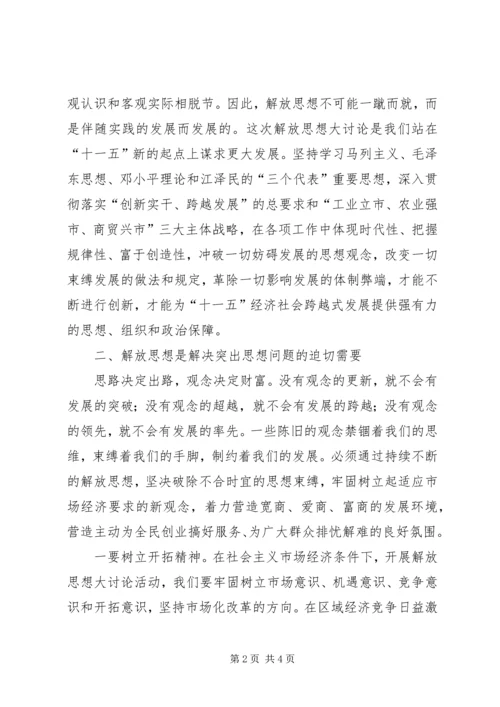 解放思想大讨论心得体会（二）.docx