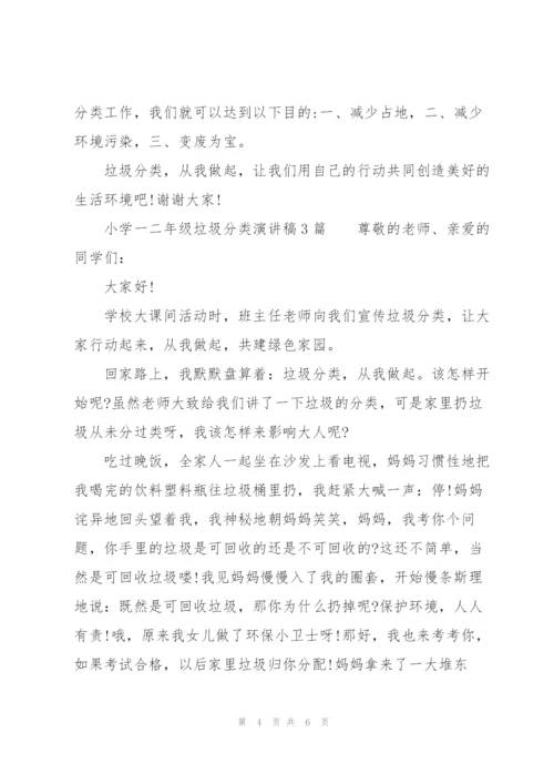 小学一二年级垃圾分类演讲稿3篇.docx
