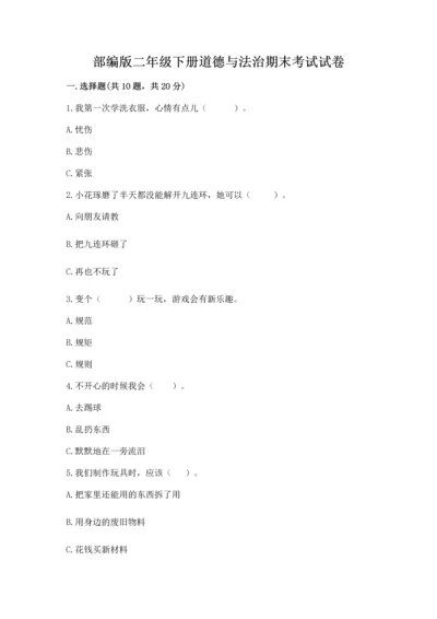 部编版二年级下册道德与法治期末考试试卷带下载答案.docx
