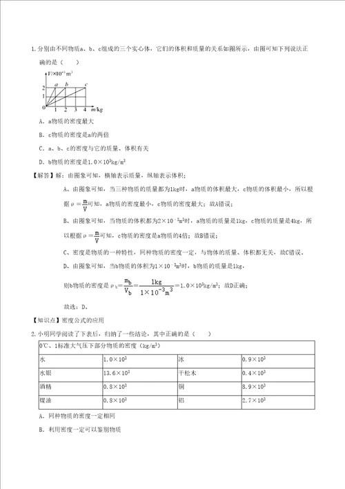 2021学年八年级物理上学期寒假作业预习练04密度知识的应用含解析