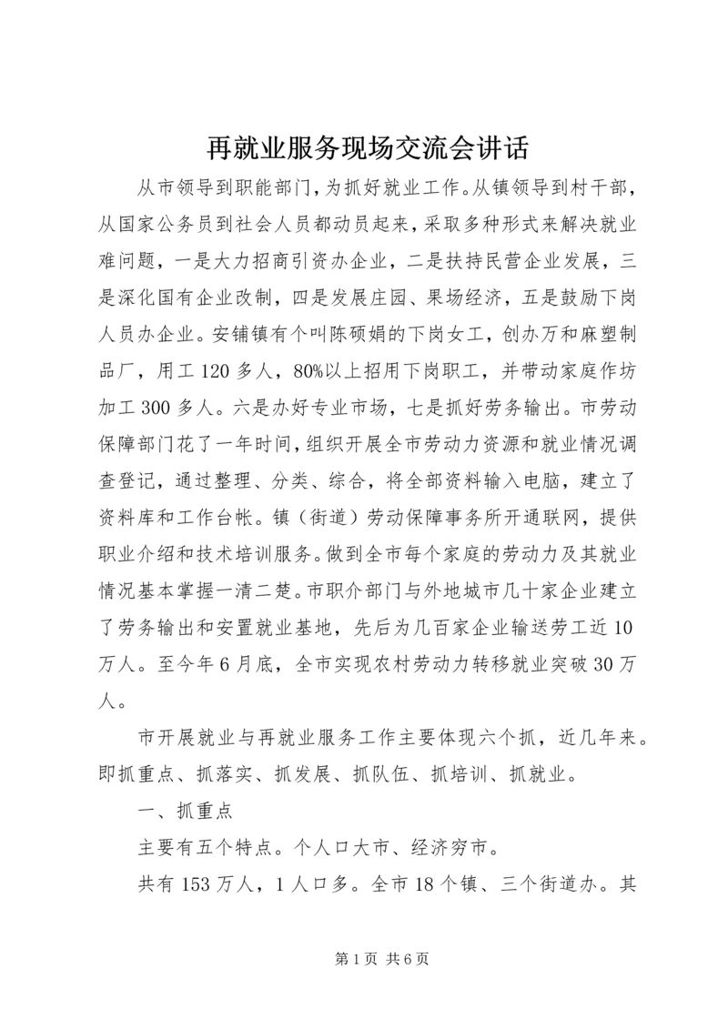 再就业服务现场交流会讲话.docx