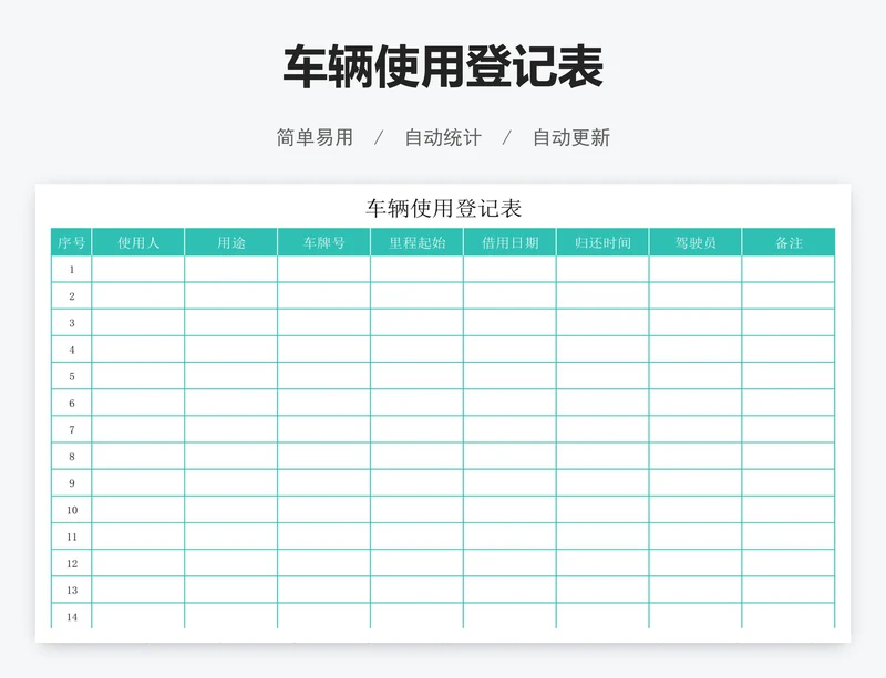 车辆使用登记表