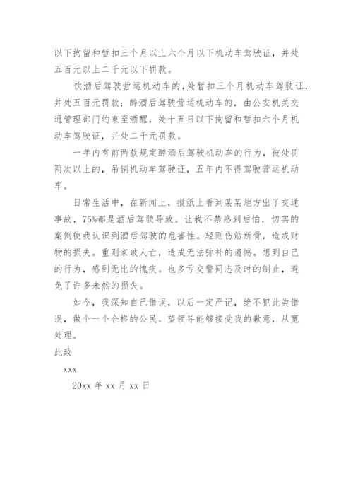 个人酒驾检讨书.docx