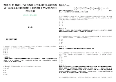 2023年03月浙江宁波市海曙区文化和广电旅游体育局下属事业单位区图书馆公开招聘1人笔试参考题库答案详解