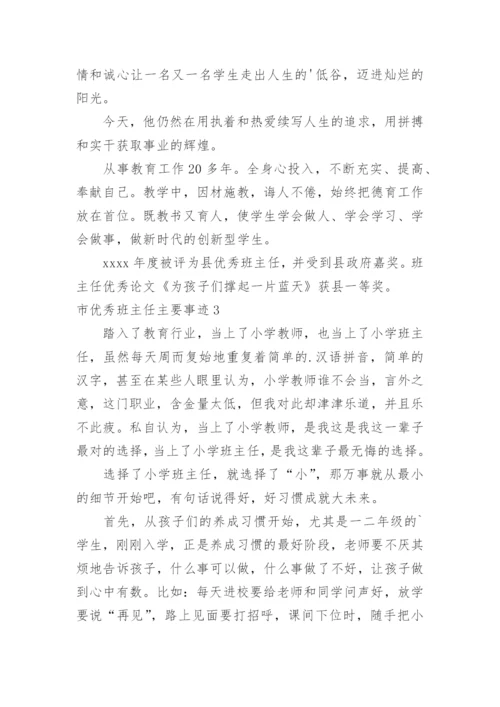 市优秀班主任主要事迹.docx