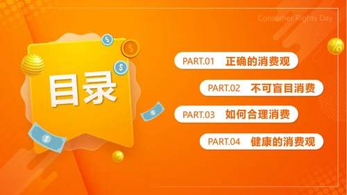 橙色微立体天秤理性消费健康消费主题班会带内容PPT