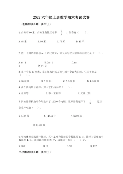 2022六年级上册数学期末考试试卷（必刷）word版.docx