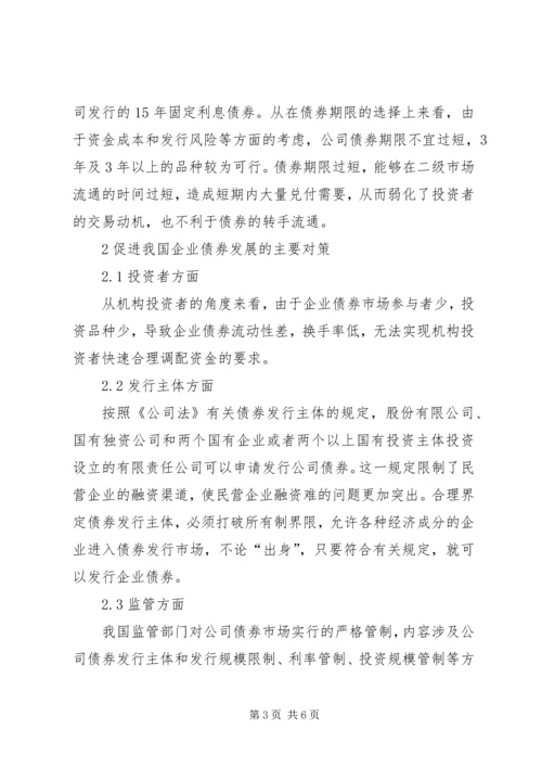企业债券发展的制约因素及对策诠释.docx
