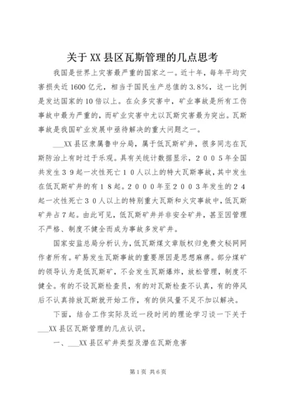 关于XX县区瓦斯管理的几点思考 (3).docx