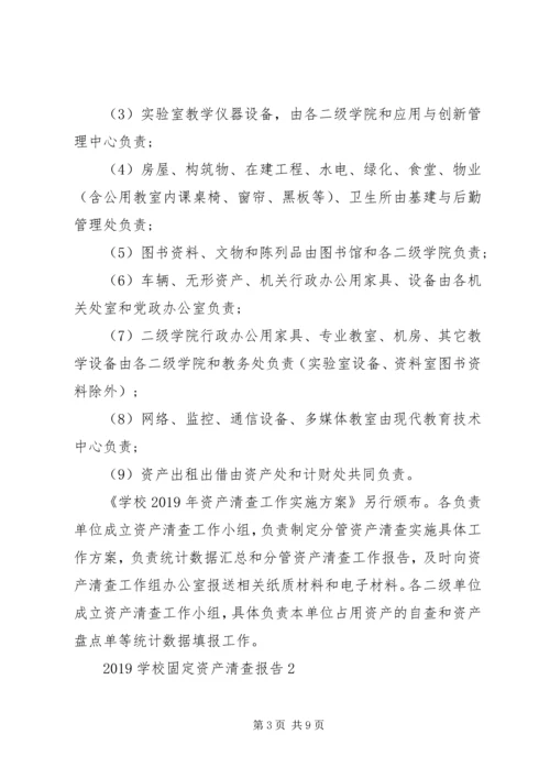 学校事业单位资产清查工作报告.docx