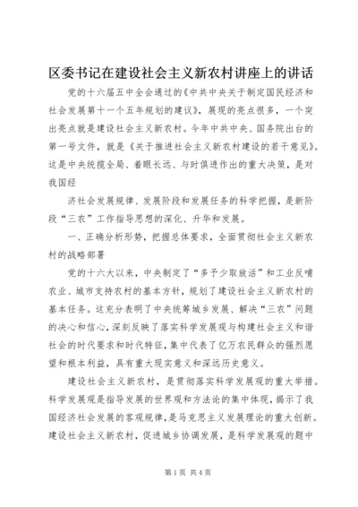 区委书记在建设社会主义新农村讲座上的讲话 (4).docx