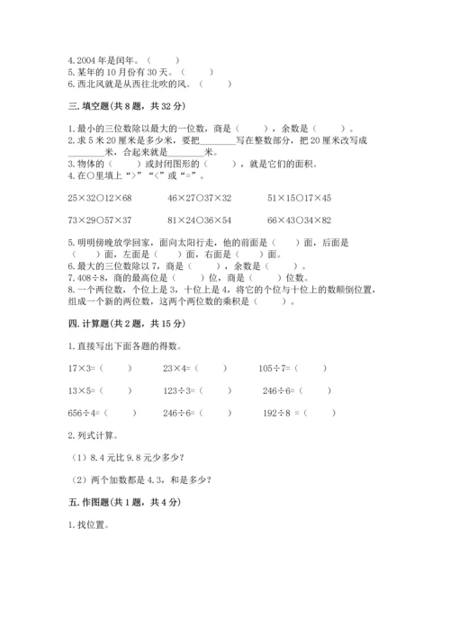 人教版三年级下册数学期末测试卷附答案（b卷）.docx
