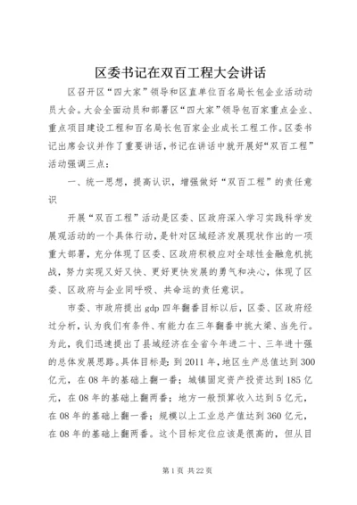 区委书记在双百工程大会讲话.docx