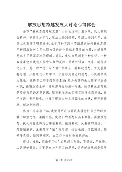 解放思想跨越发展大讨论心得体会.docx