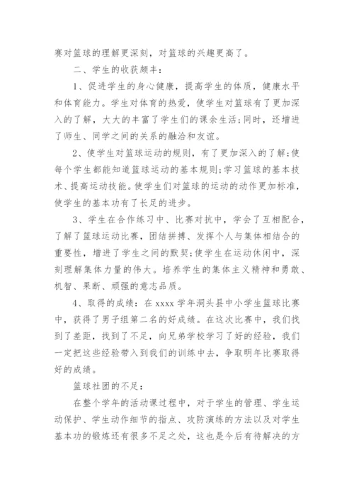 篮球社团活动总结.docx