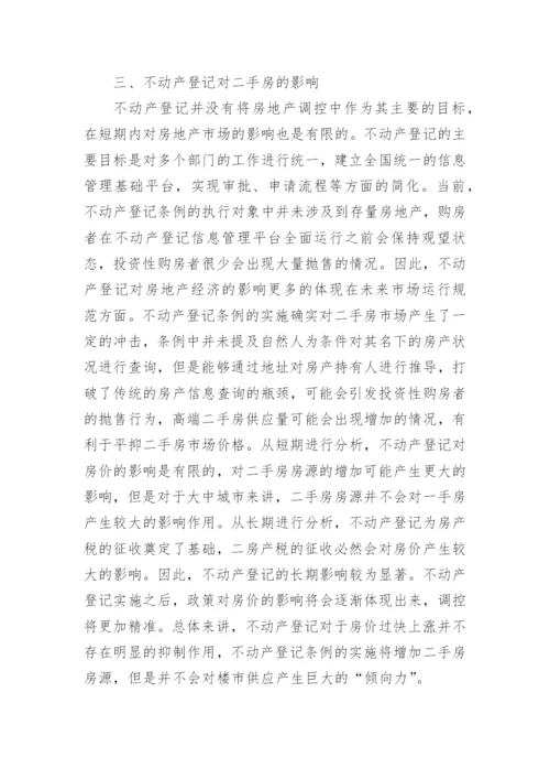 不动产登记制度的实施论文.docx
