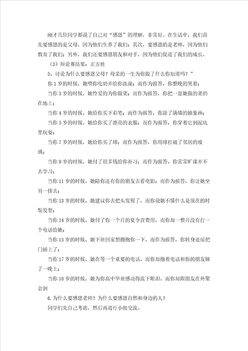 感恩教育主题班会活动方案