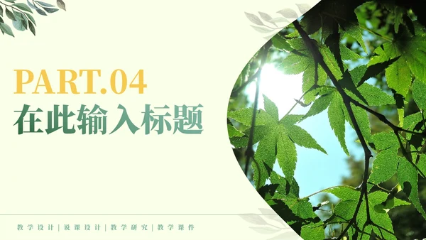 实景绿色植物小清新PPT模板