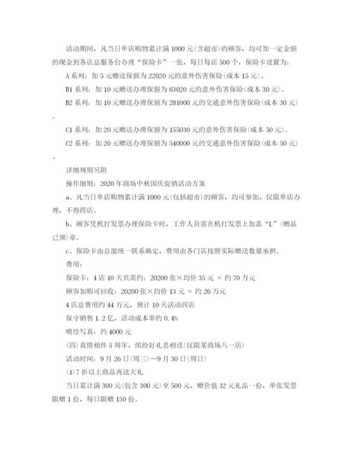 精编之国庆节商场促销活动计划范文.docx