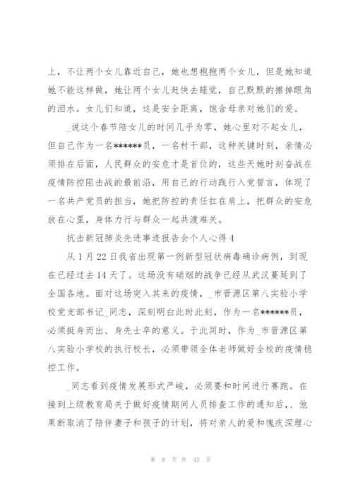 抗击新冠肺炎先进事迹报告会个人心得体会（5篇范文）.docx