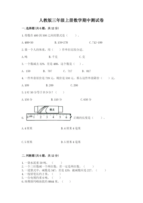 人教版三年级上册数学期中测试卷含答案（培优b卷）.docx