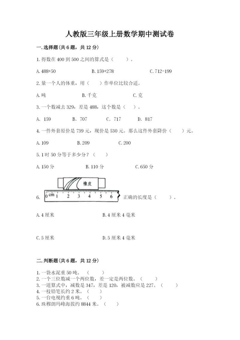 人教版三年级上册数学期中测试卷含答案（培优b卷）.docx