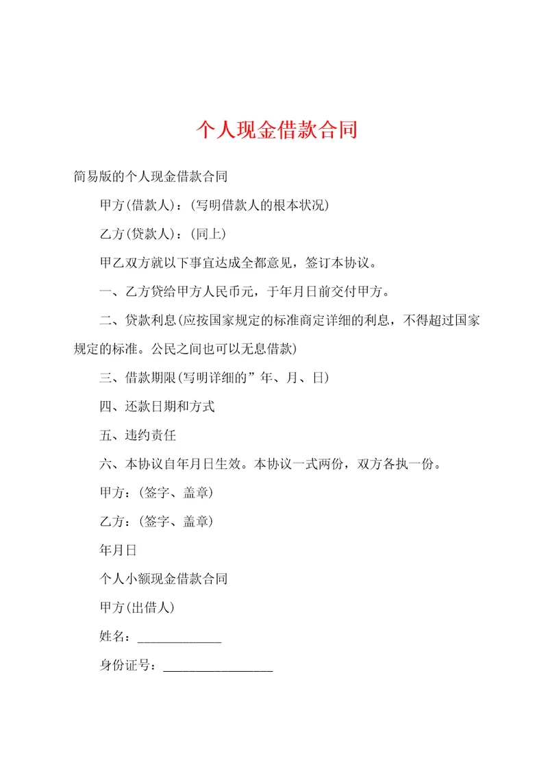 个人现金借款合同