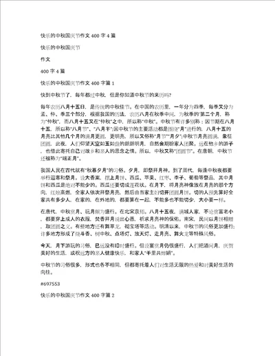 快乐的中秋国庆节作文400字4篇