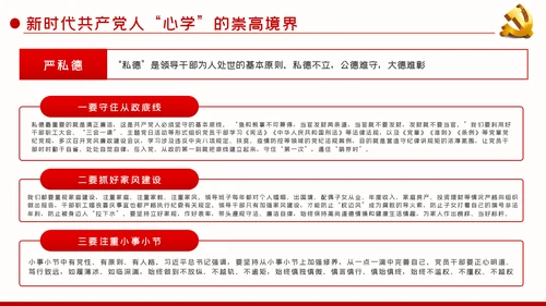党课新时代共产党人的心学党性教育PPT模板