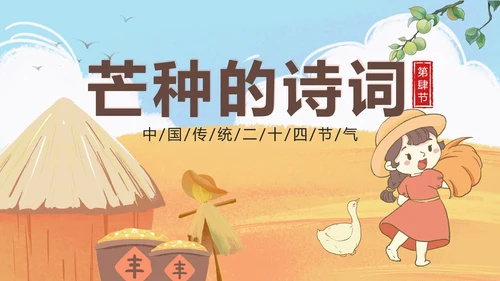 黄色卡通丰收二十四节气之芒种带内容PPT模板