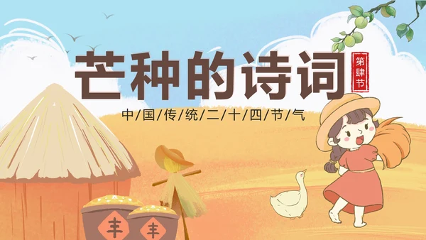 黄色卡通丰收二十四节气之芒种带内容PPT模板