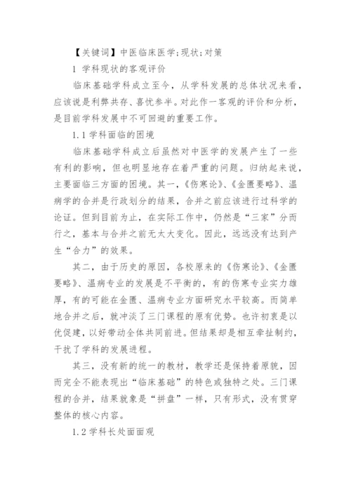 中医学的本科毕业论文.docx