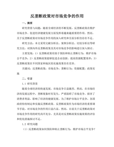 反垄断政策对市场竞争的作用