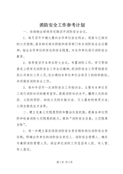 消防安全工作参考计划.docx